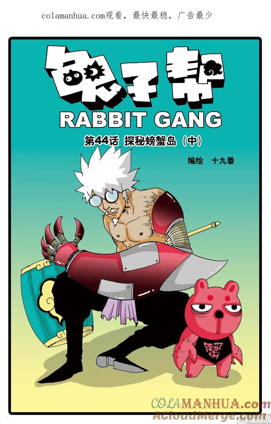 兔子帮 第44话 探秘螃蟹岛 2 第1页