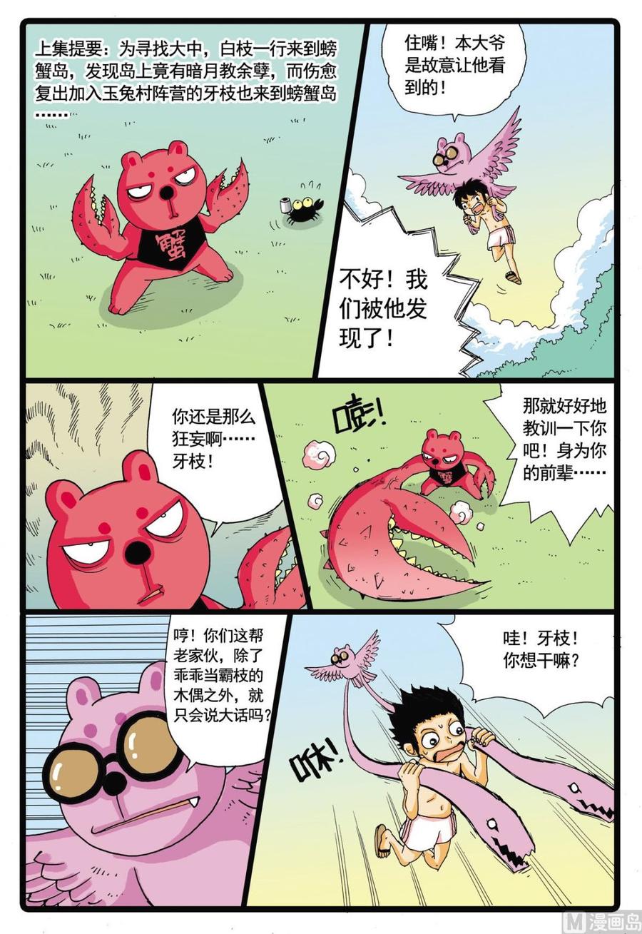 兔子帮 第45话 探秘螃蟹岛 3 第2页