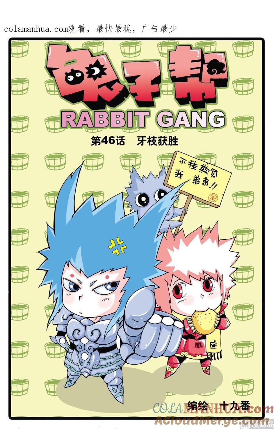 兔子帮 第47话 牙枝获胜 第1页
