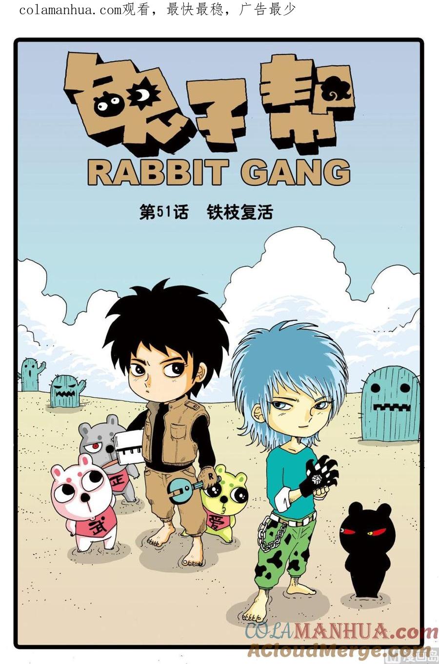 兔子帮 第51话 铁枝复活 第1页