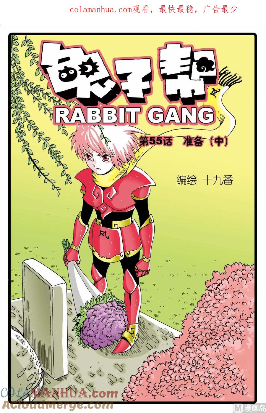 兔子帮 第55话 准备 2 第1页