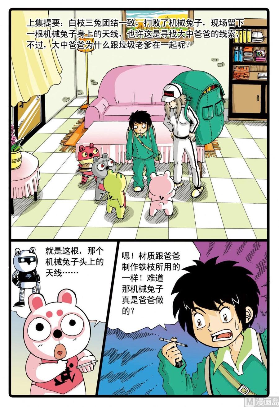 兔子帮 第57话 寻找爸爸的线索 第2页