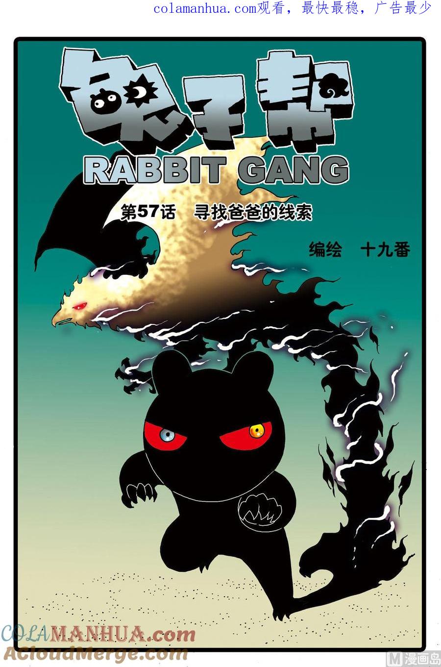 兔子帮 第57话 寻找爸爸的线索 第1页