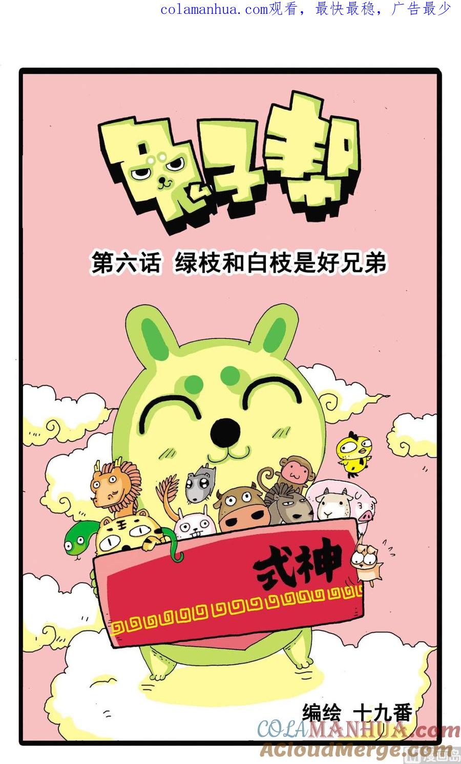 兔子帮 第6话 绿枝和白枝是好兄弟 第1页