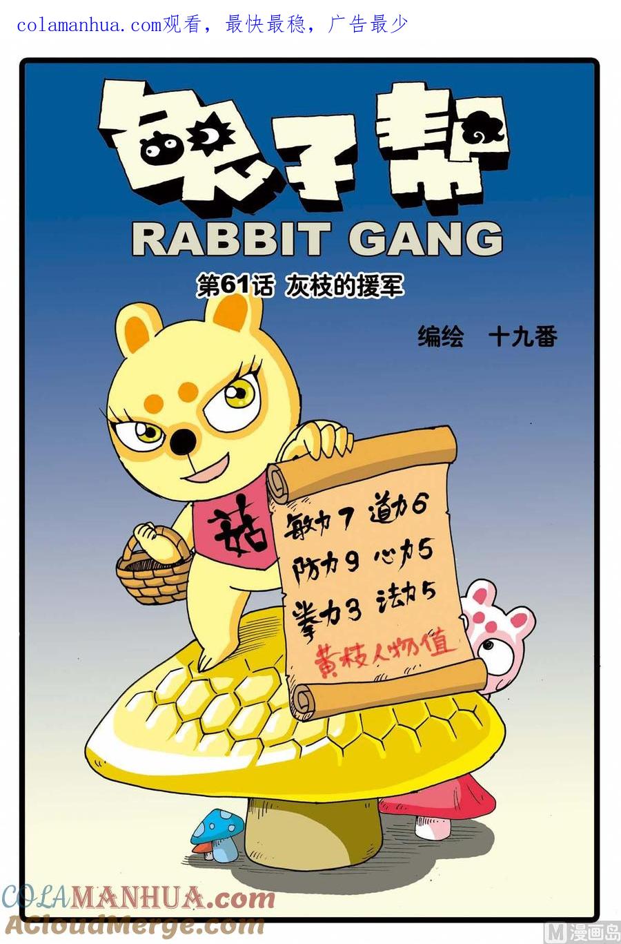 兔子帮 第61话 灰枝的援军 第1页