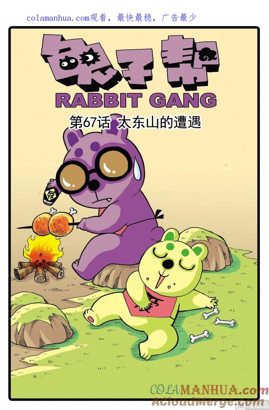 兔子帮 第67话 太东山的遭遇 第1页