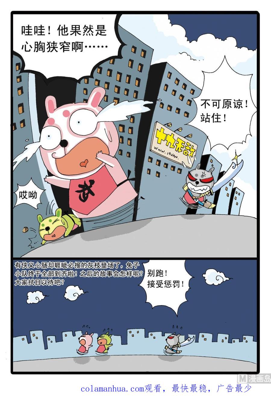兔子帮 第7话 灰枝来也！ 第16页