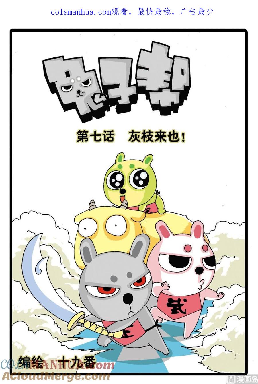 兔子帮 第7话 灰枝来也！ 第1页