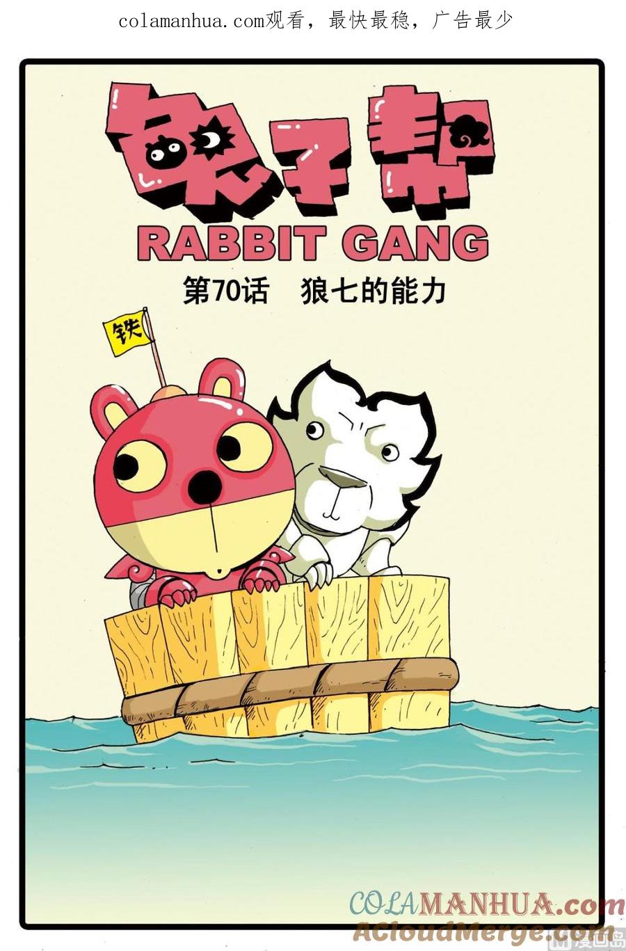 兔子帮 第70话 狼七的能力 第1页