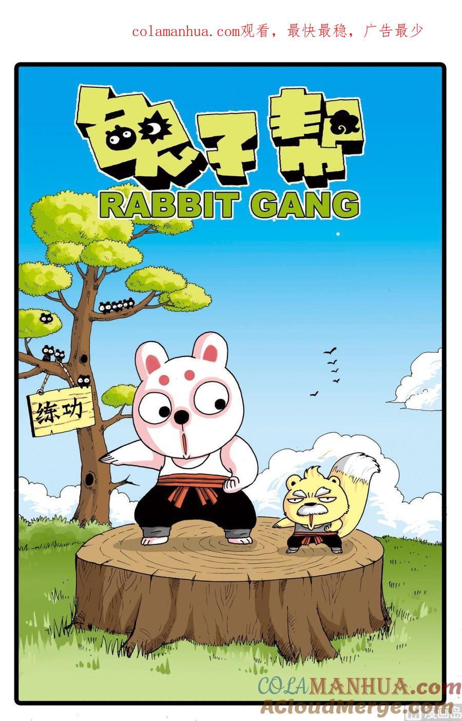 兔子帮 第71话 爸爸的出现 第1页