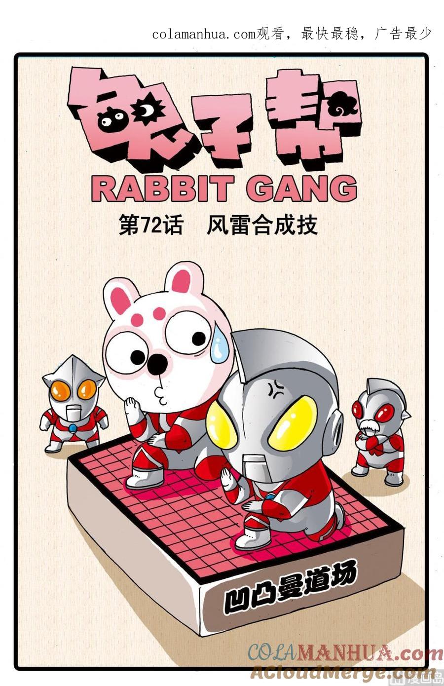 兔子帮 第72话 风雷合成枝 第1页