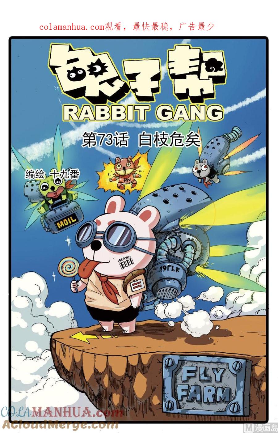 兔子帮 第73话 白枝的危机 第1页