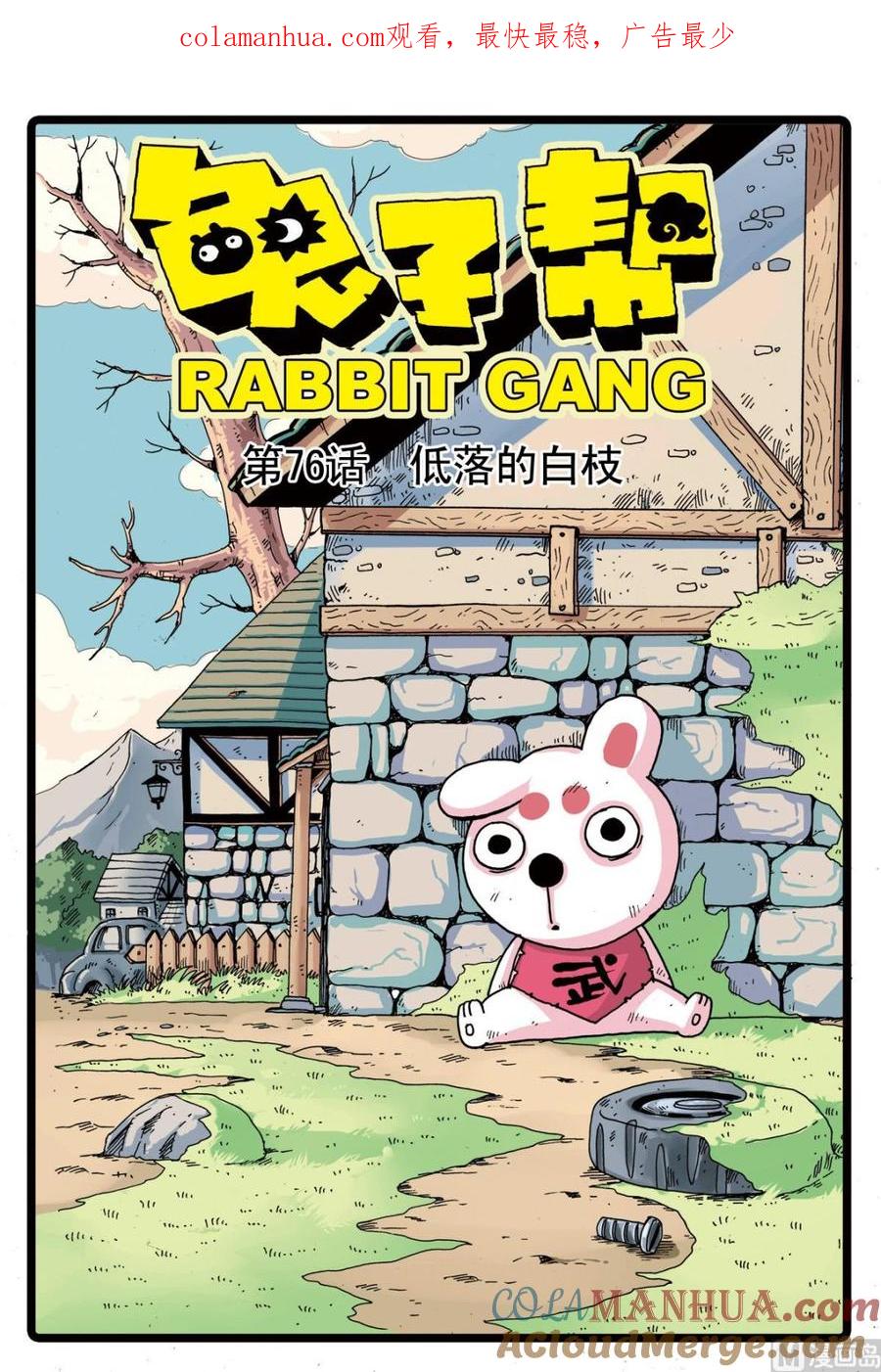 兔子帮 第76话 低落的白枝 第1页