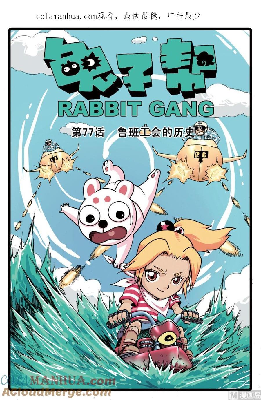 兔子帮 第77话 鲁班公会的历史 第1页
