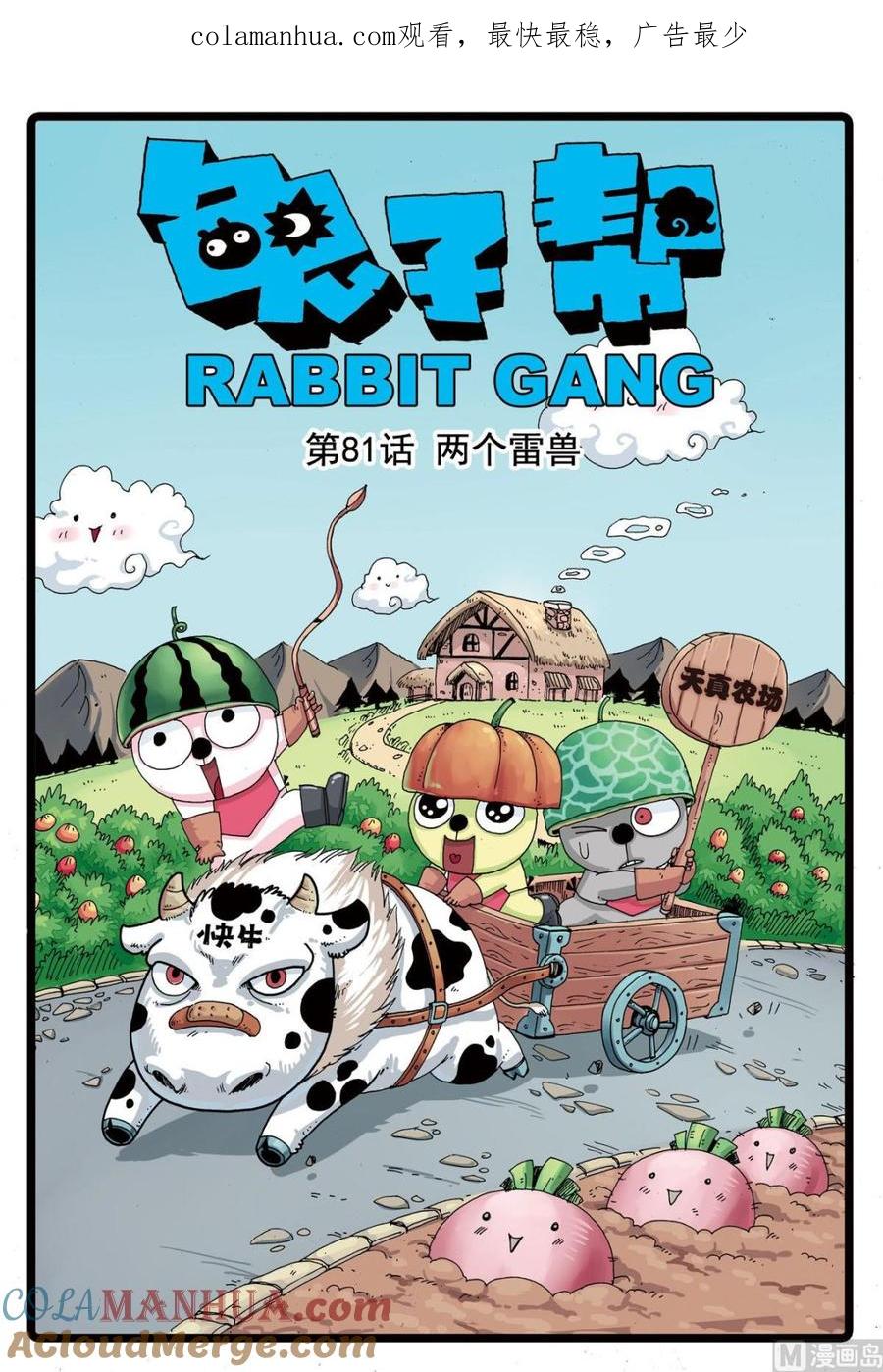 兔子帮 第81话 两只雷兽 第1页