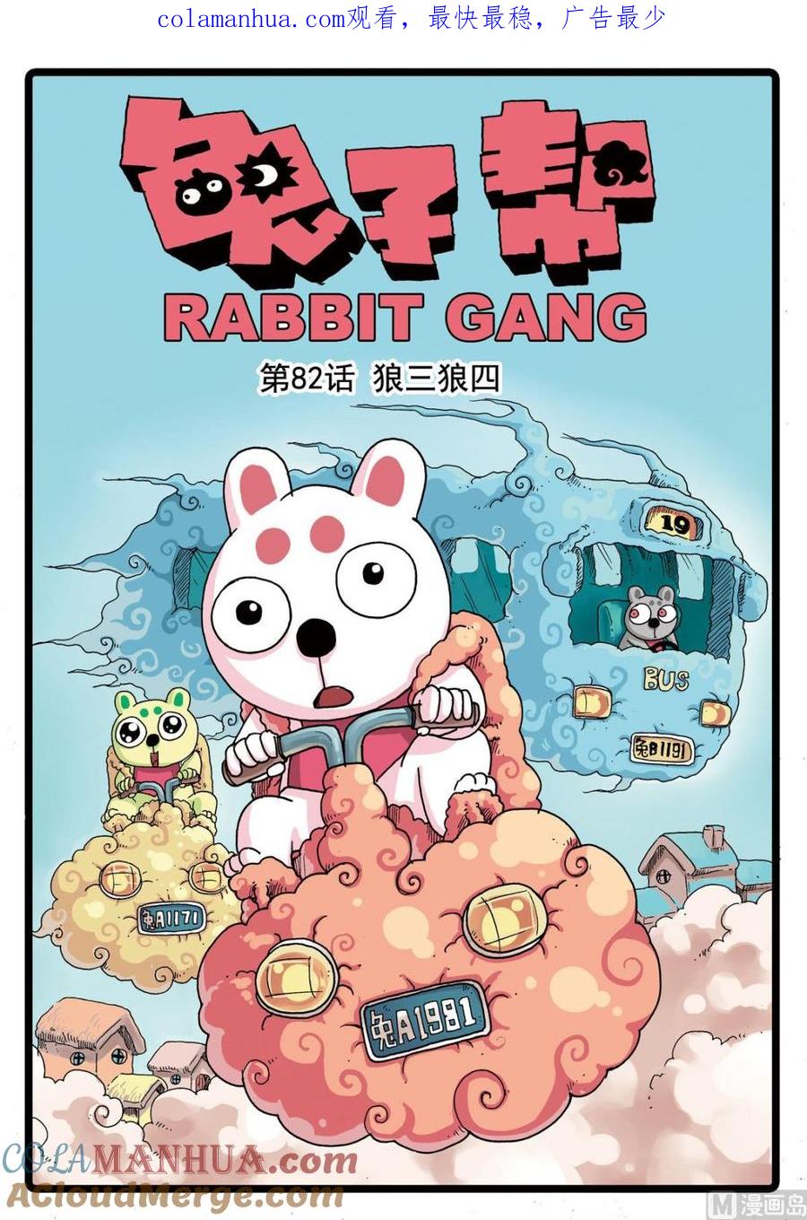 兔子帮 第82话 狼三狼四 第1页
