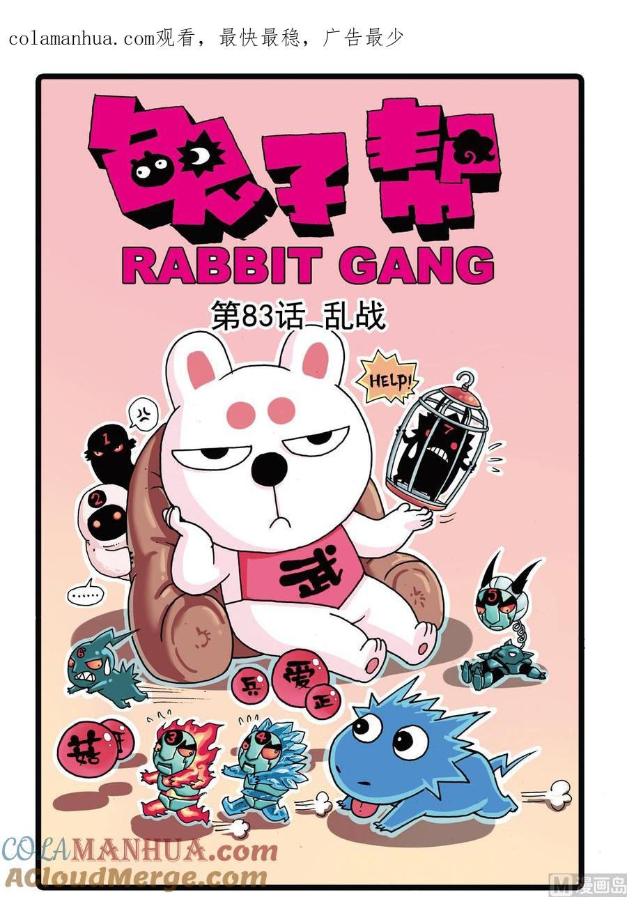 兔子帮 第83话 乱战 第1页