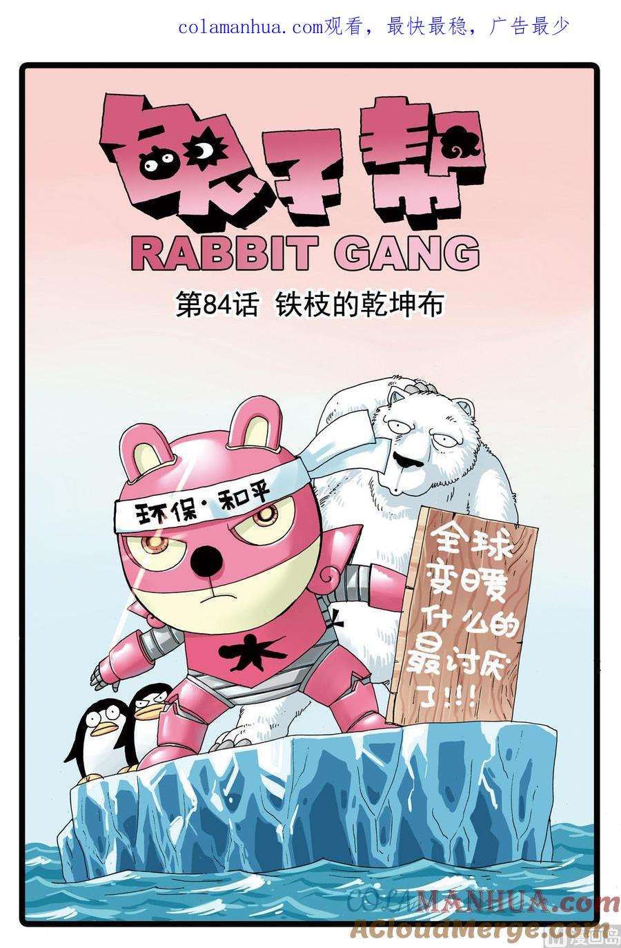 兔子帮 第84话 铁枝的乾坤布 第1页