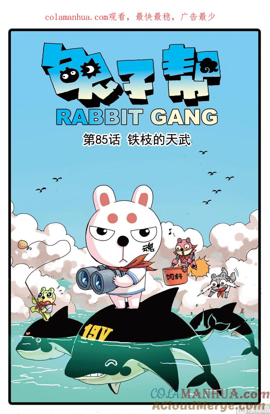 兔子帮 第85话 铁枝的天武 第1页