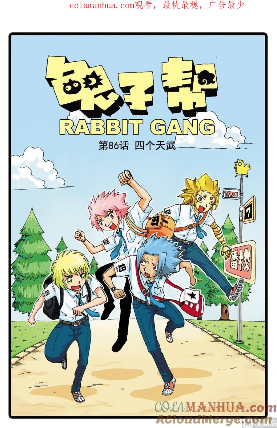 兔子帮 第86话 四个天武 第1页