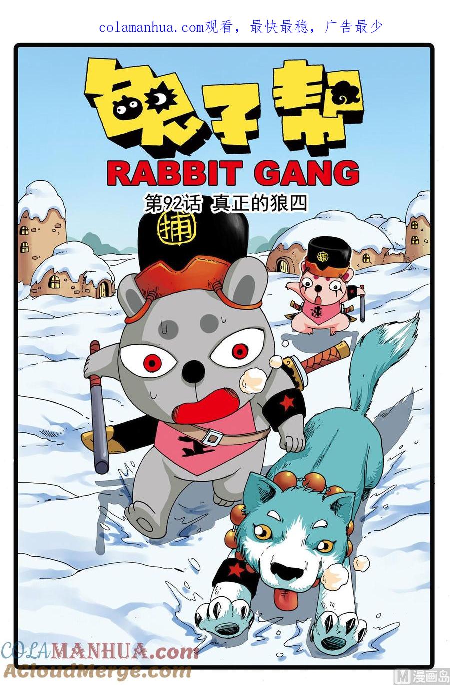 兔子帮 第92话 真正的狼四 第1页