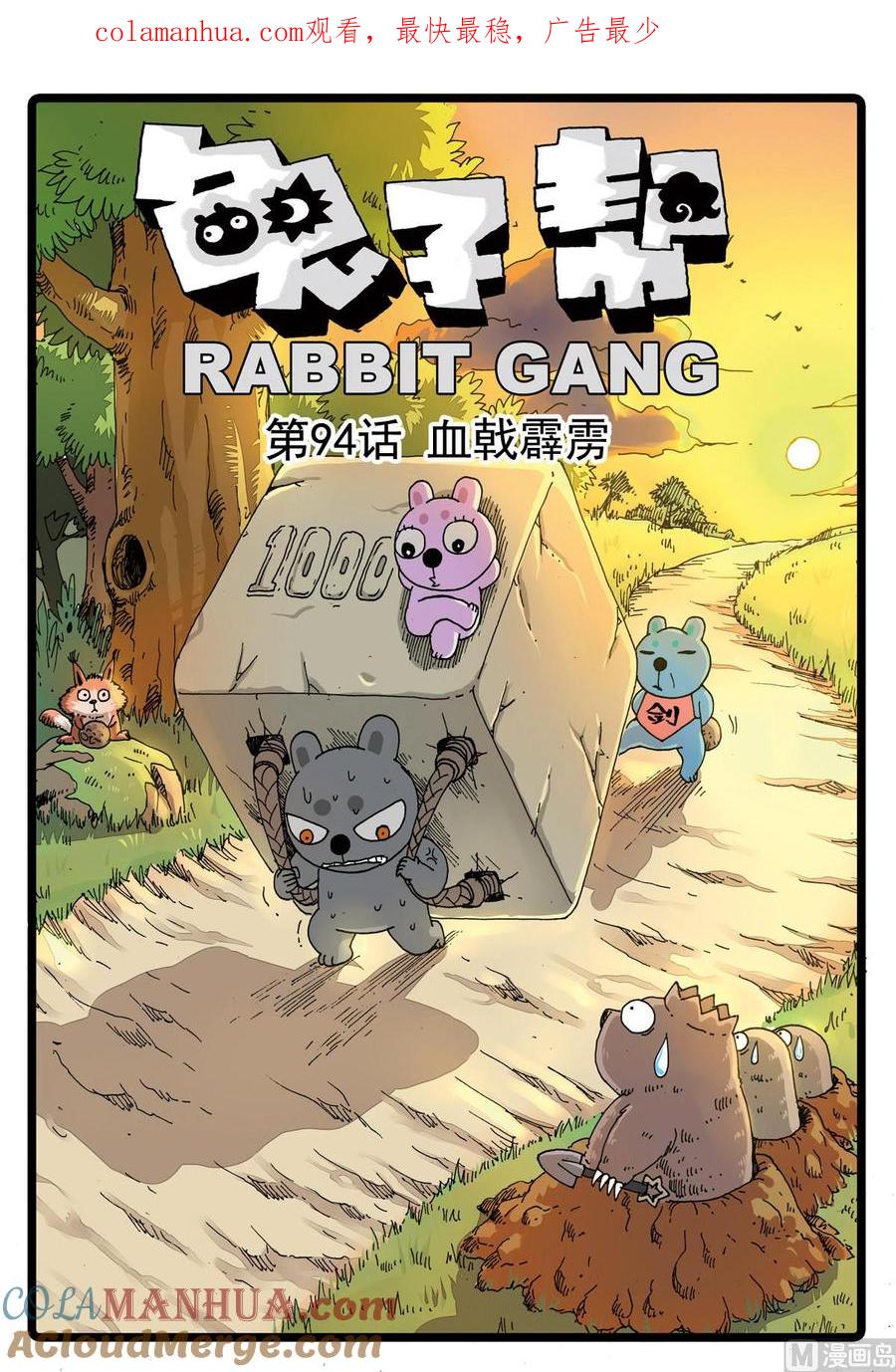 兔子帮 第94话 血戟霹雳 2 第1页