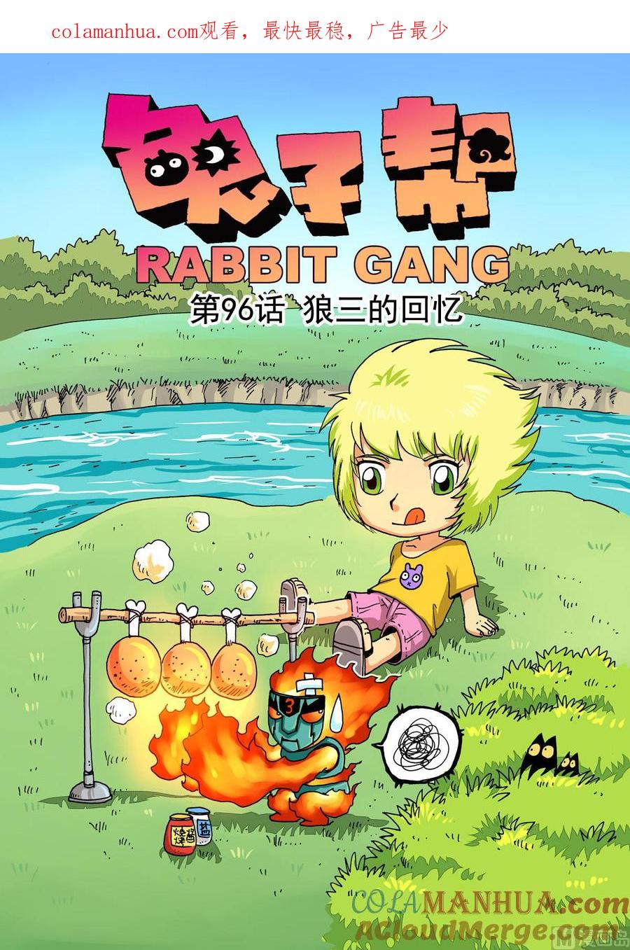 兔子帮 第96话 狼三的回忆 第1页
