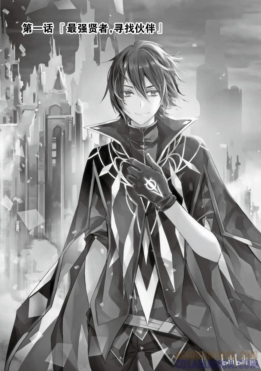 《歼灭魔导的最强贤者 无才的贤者，穷极魔导登峰造极》1-1 最强贤者，寻找伙伴 第9页