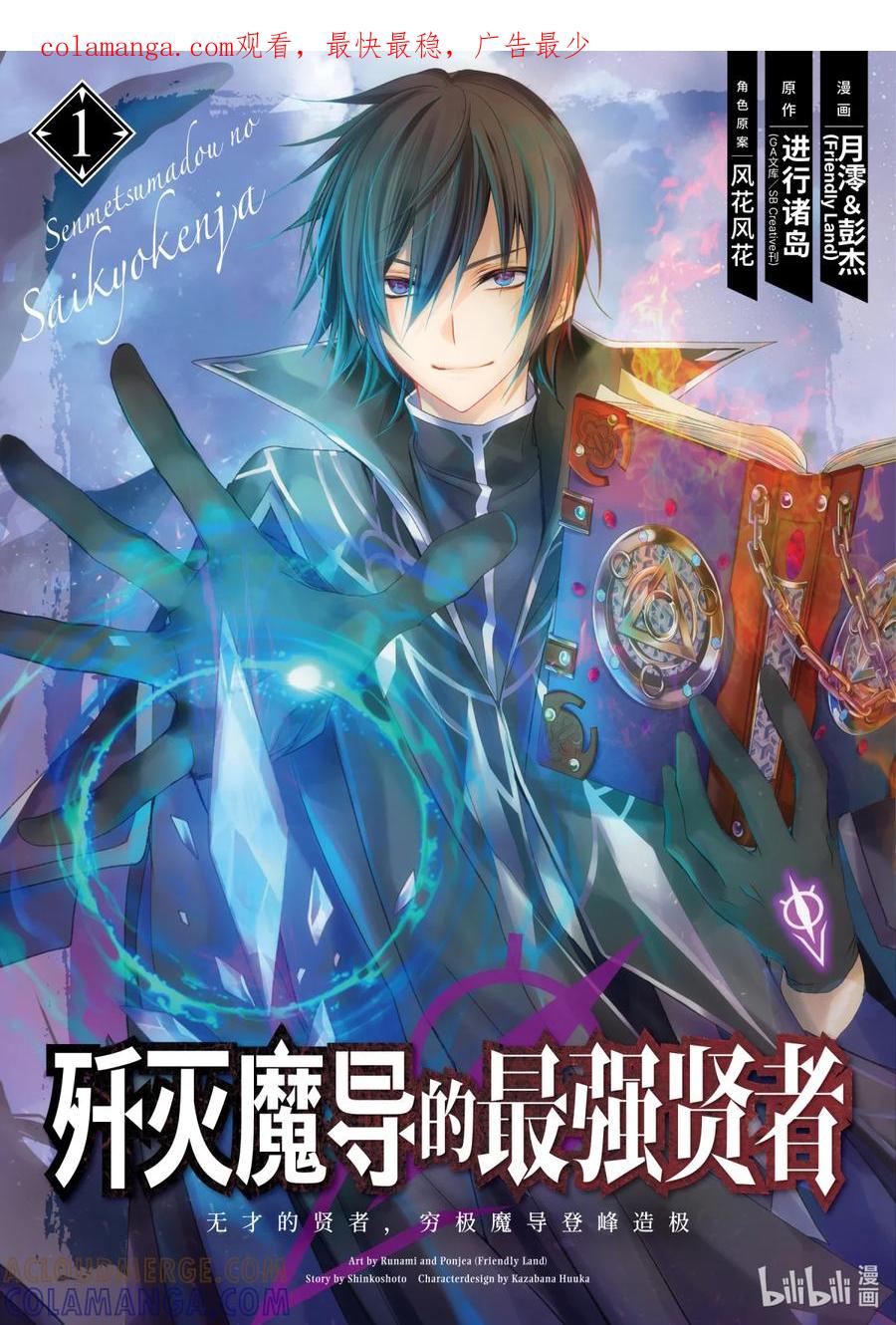 《歼灭魔导的最强贤者 无才的贤者，穷极魔导登峰造极》1-1 最强贤者，寻找伙伴 第1页