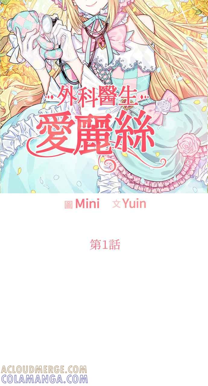 《外科医生爱丽丝》第1话 第13页
