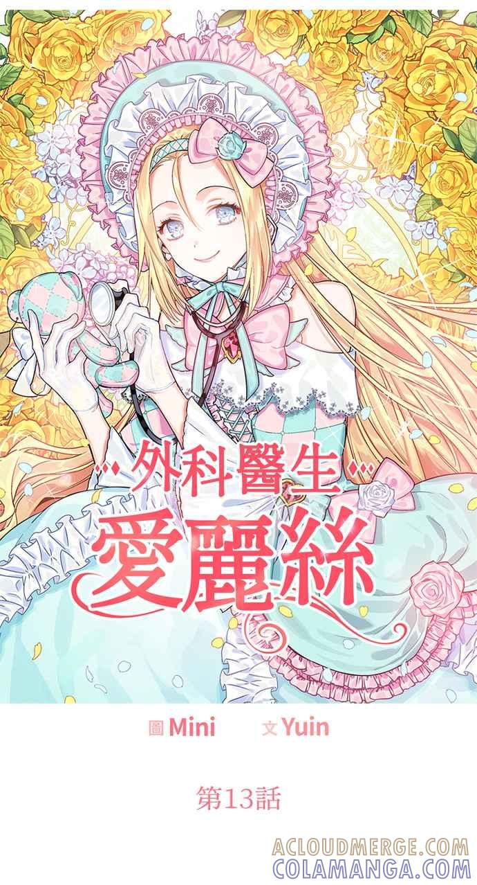 《外科医生爱丽丝》第13话 第4页