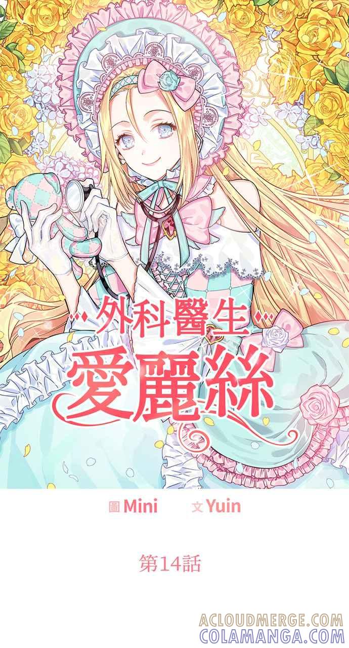 《外科医生爱丽丝》第14话 第7页