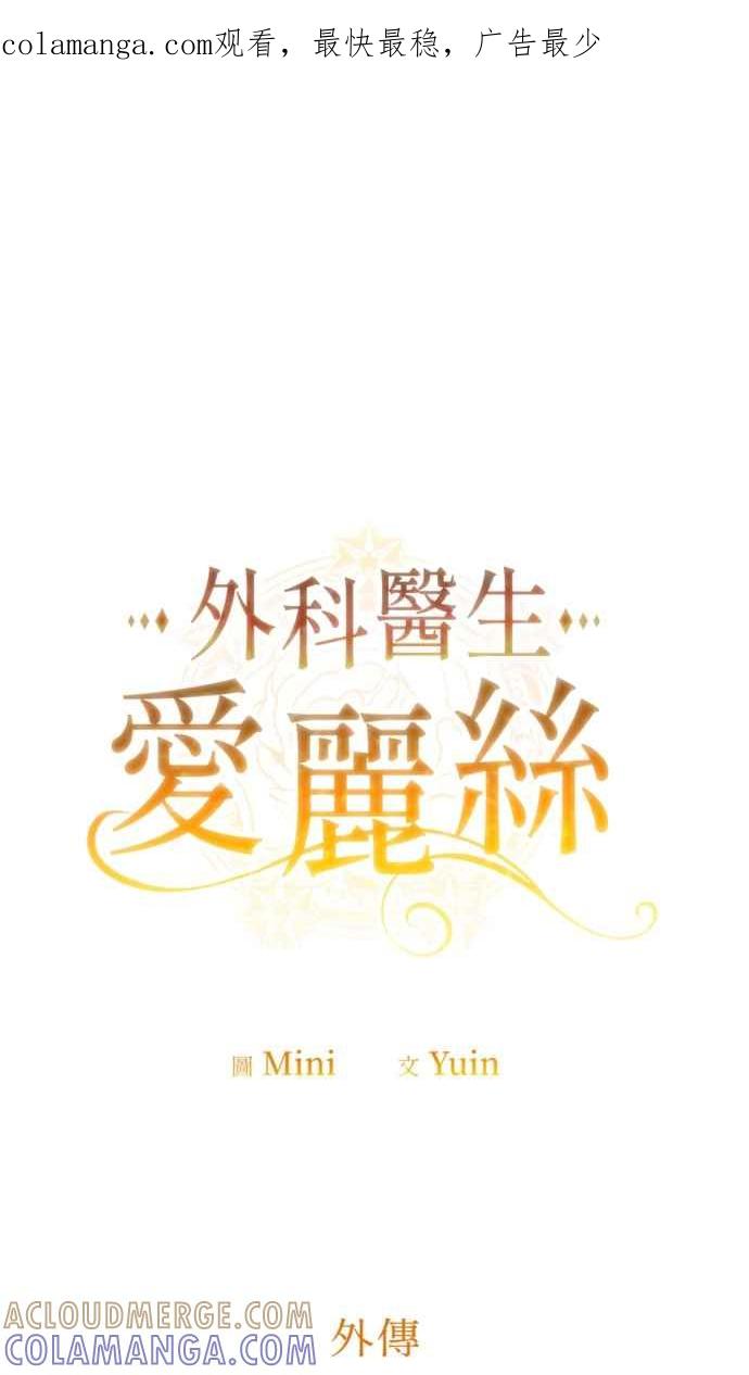 《外科医生爱丽丝》外传4 第1页