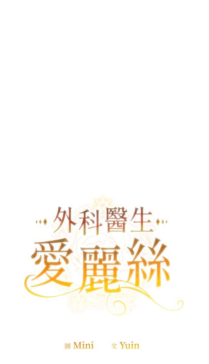 《外科医生爱丽丝》外传5 第30页