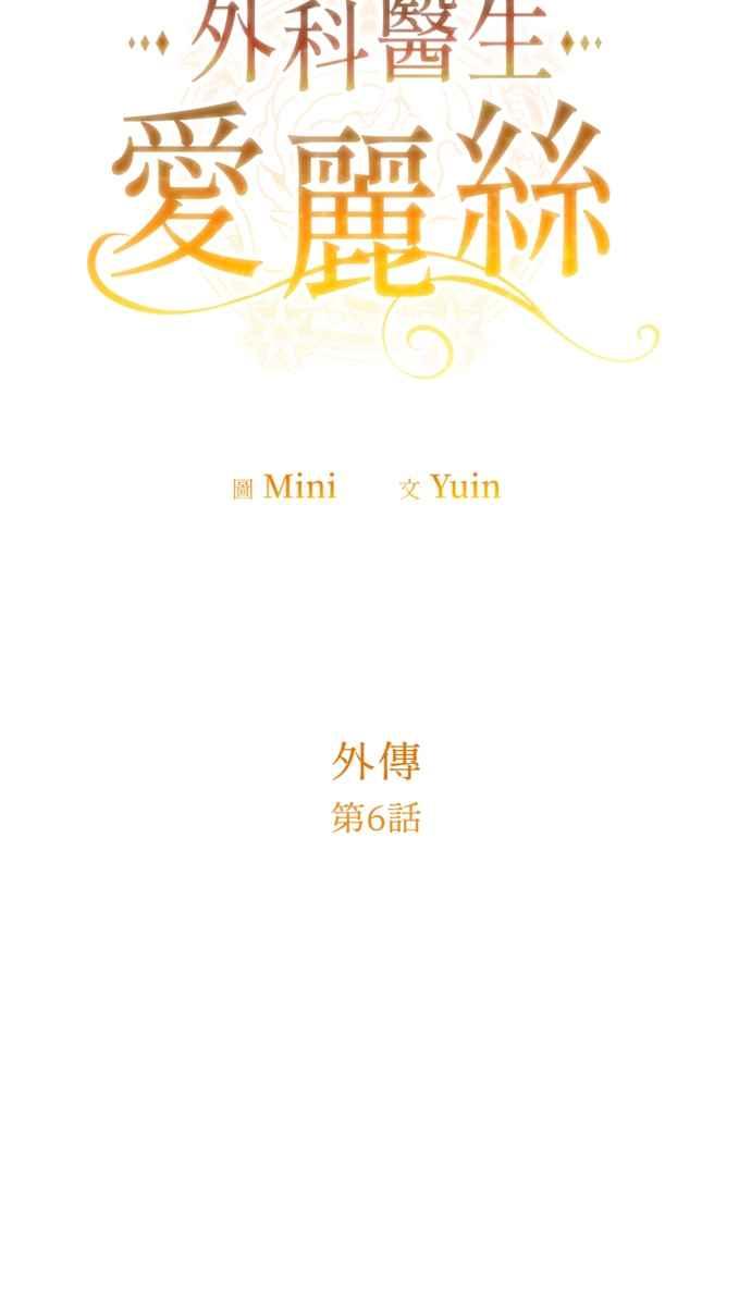 《外科医生爱丽丝》外传6 第5页