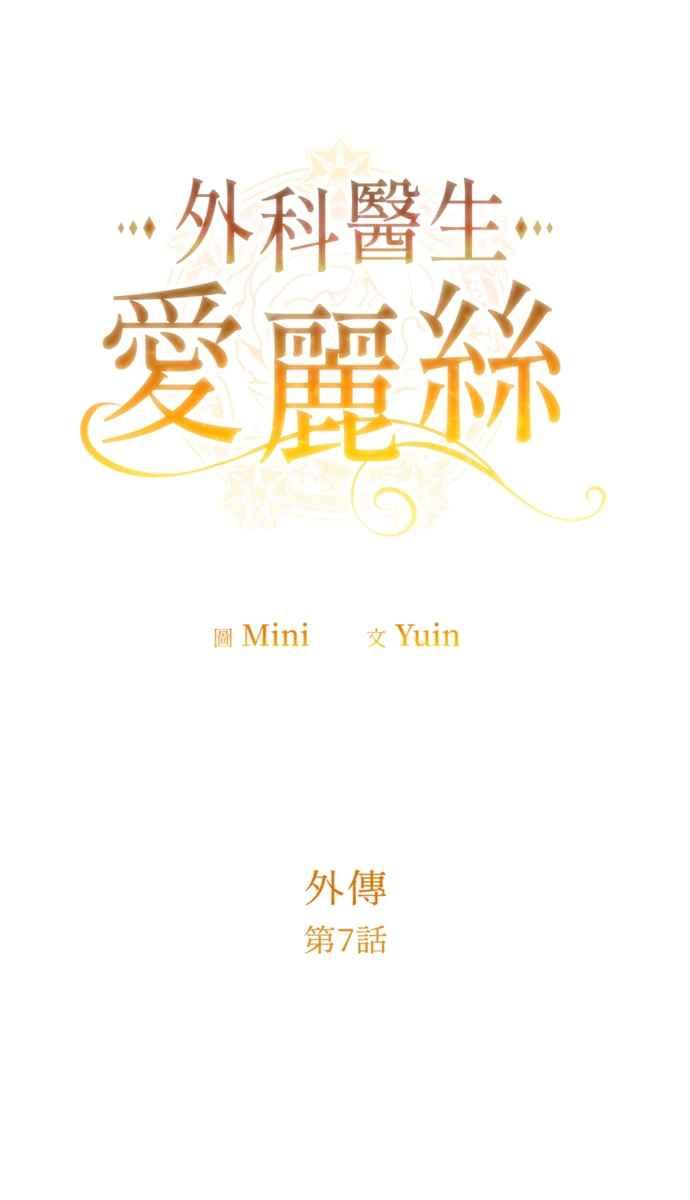 《外科医生爱丽丝》外传7 第3页