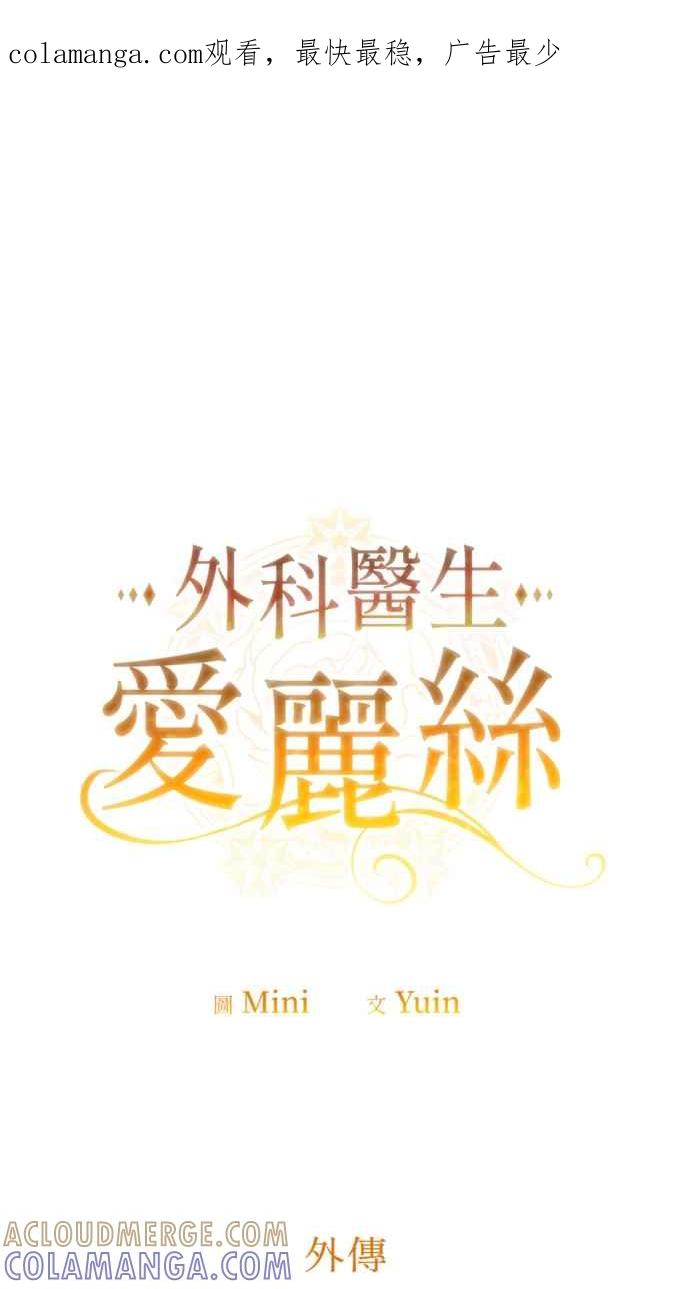 《外科医生爱丽丝》外传8 第1页