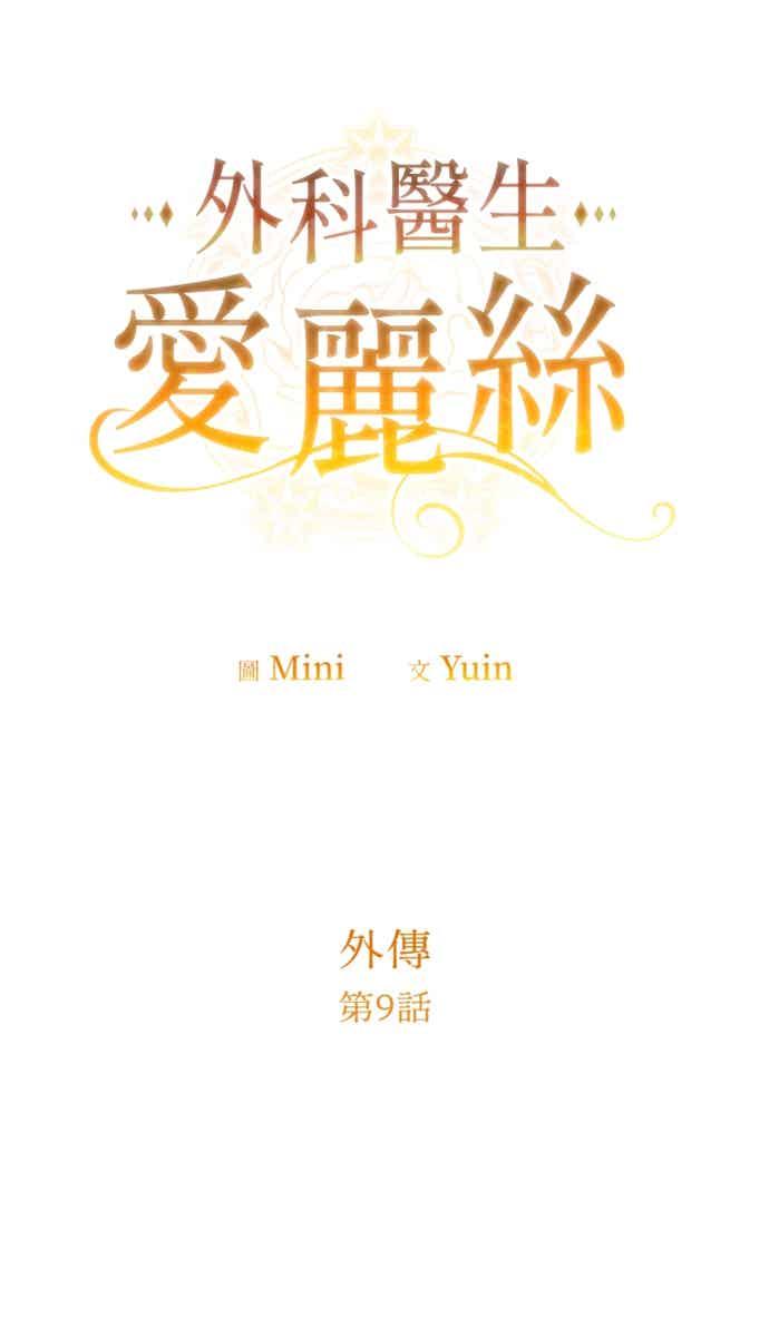 《外科医生爱丽丝》外传9 第3页