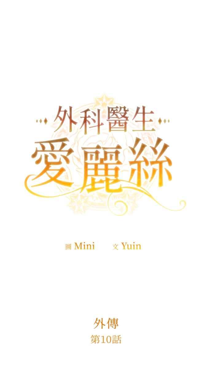 《外科医生爱丽丝》外传10 第5页