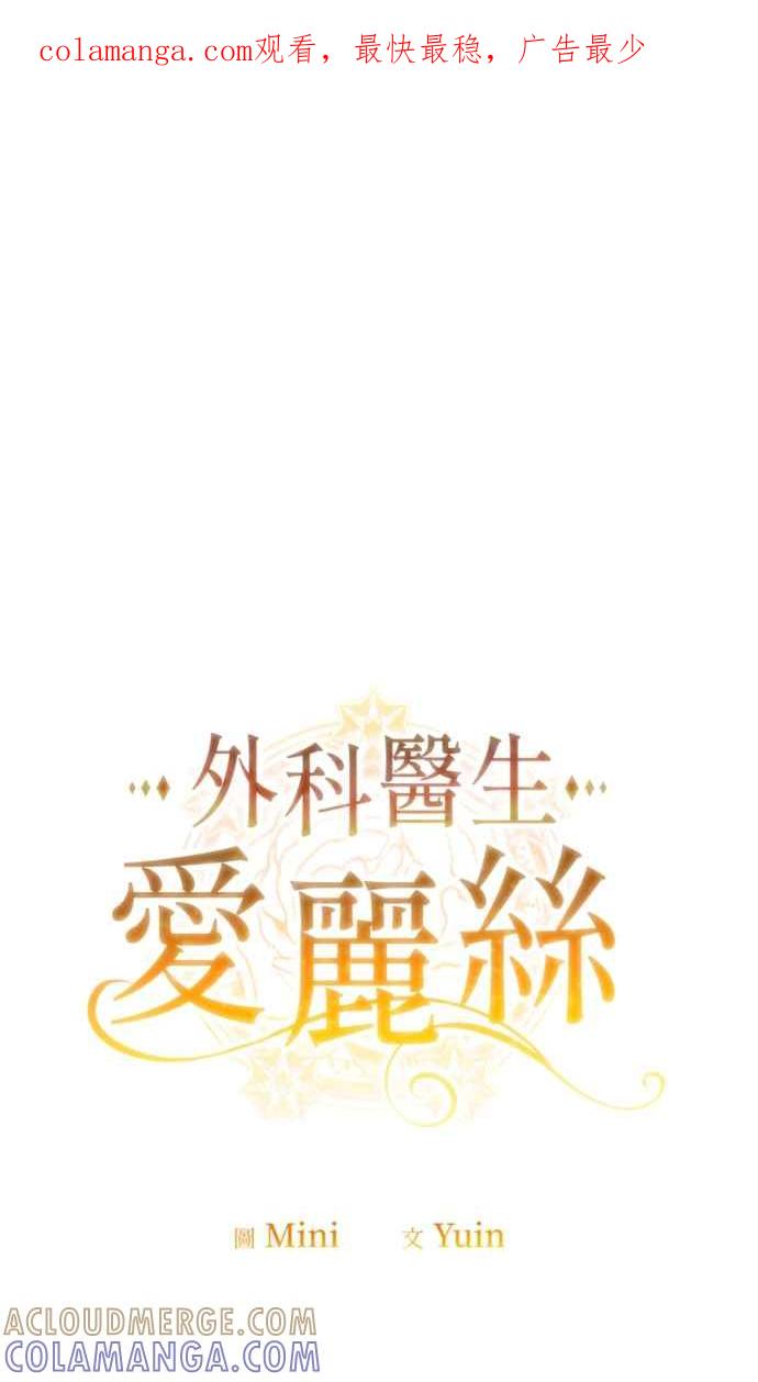 《外科医生爱丽丝》外传11 第1页