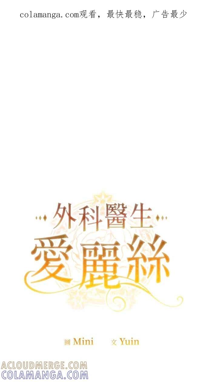 《外科医生爱丽丝》外传12 第1页