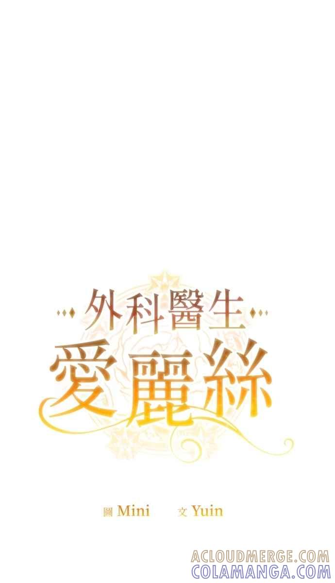 《外科医生爱丽丝》外传13 第4页