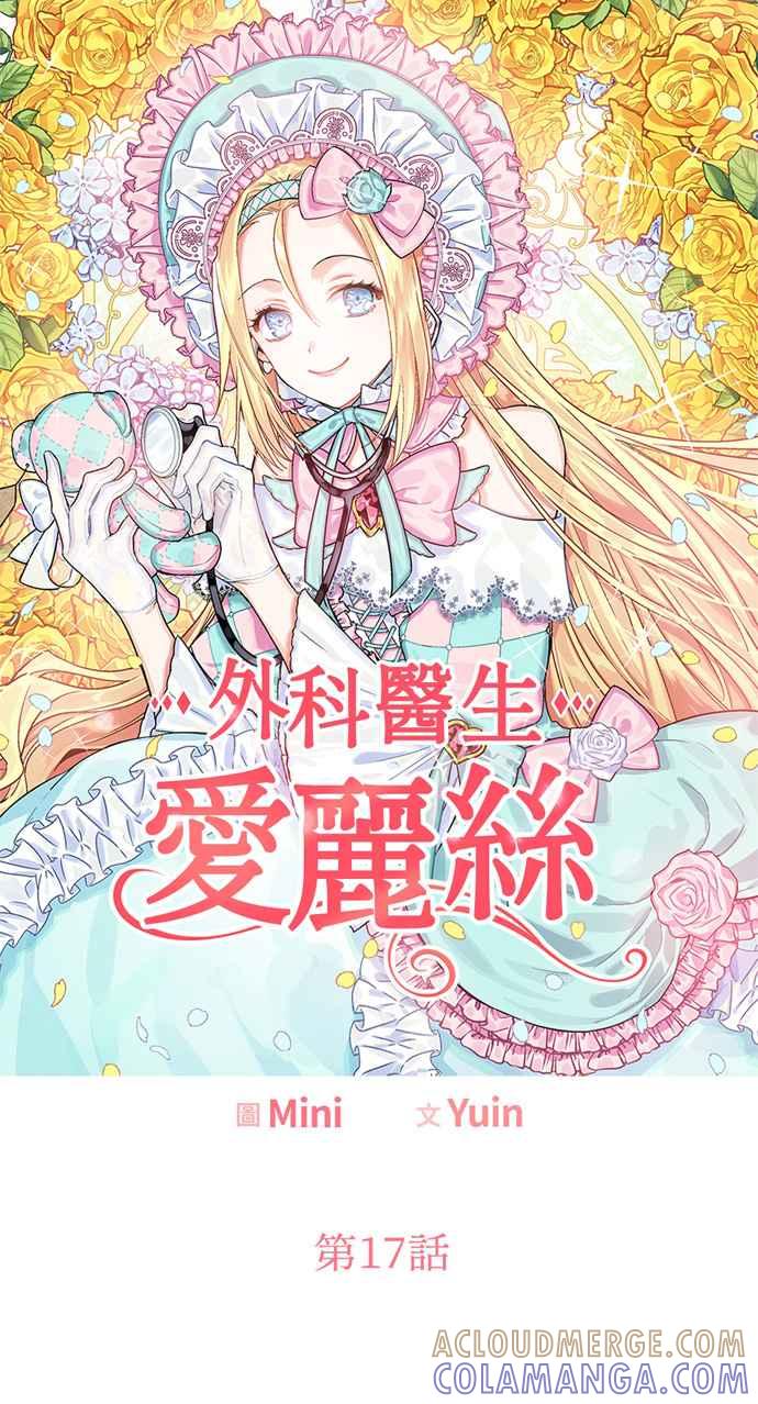 《外科医生爱丽丝》第17话 第5页