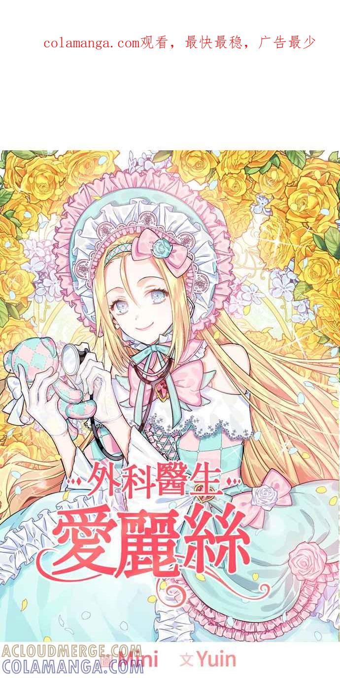 《外科医生爱丽丝》第2话 第1页