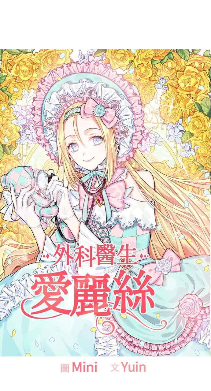《外科医生爱丽丝》第3话 第15页