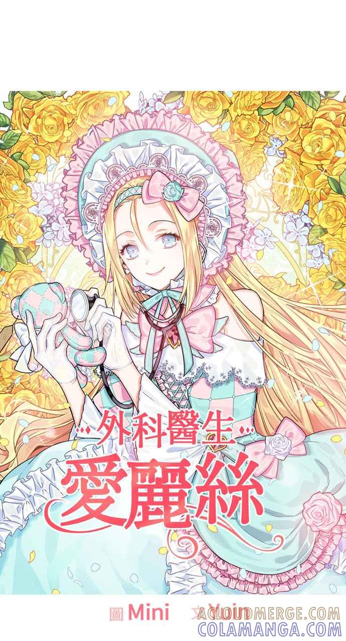《外科医生爱丽丝》第4话 第4页
