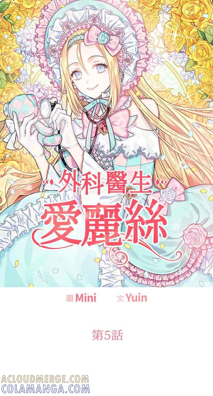 《外科医生爱丽丝》第5话 第4页