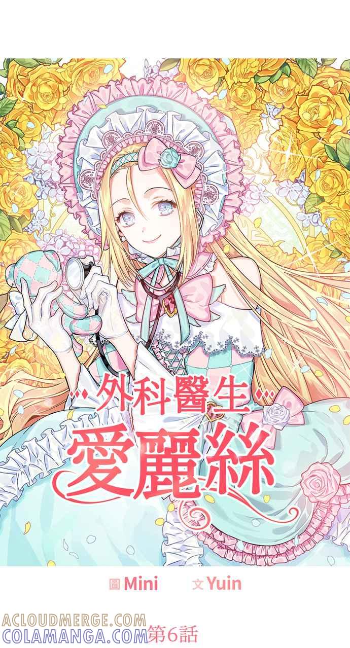 《外科医生爱丽丝》第6话 第3页