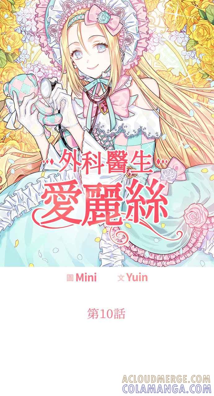 《外科医生爱丽丝》第10话 第4页