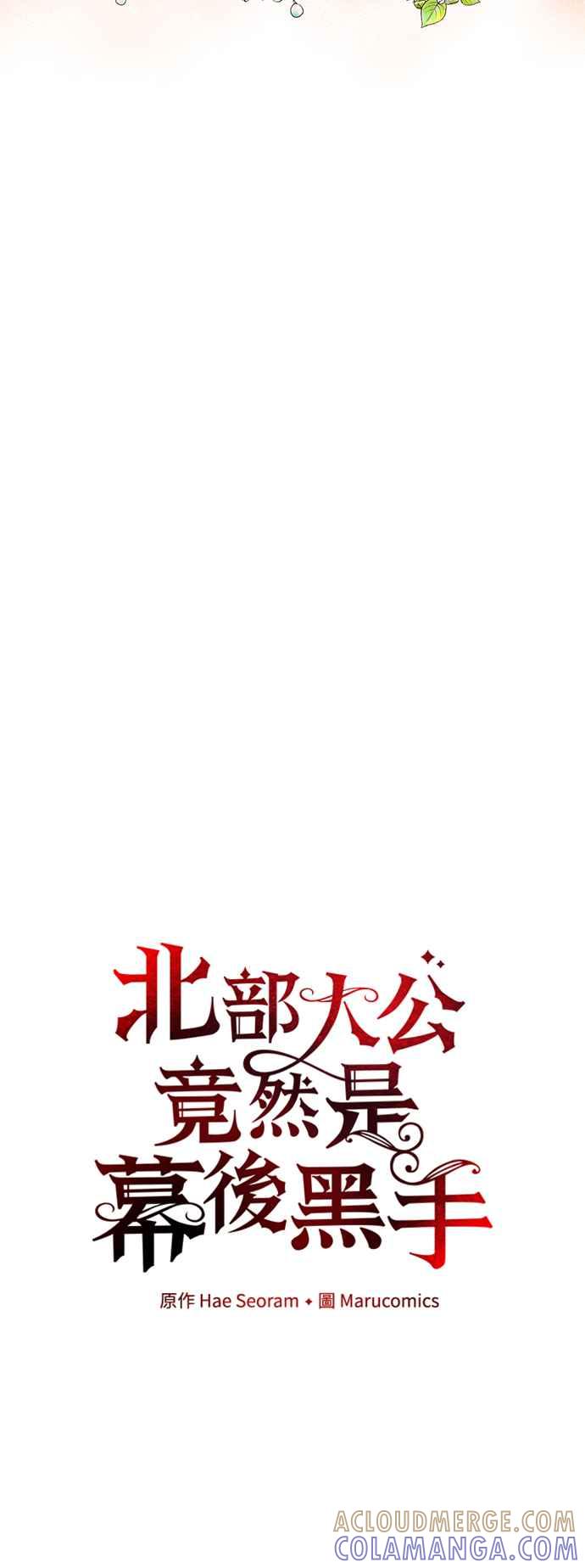 《北部大公竟然是幕后黑手》第77话 第10页